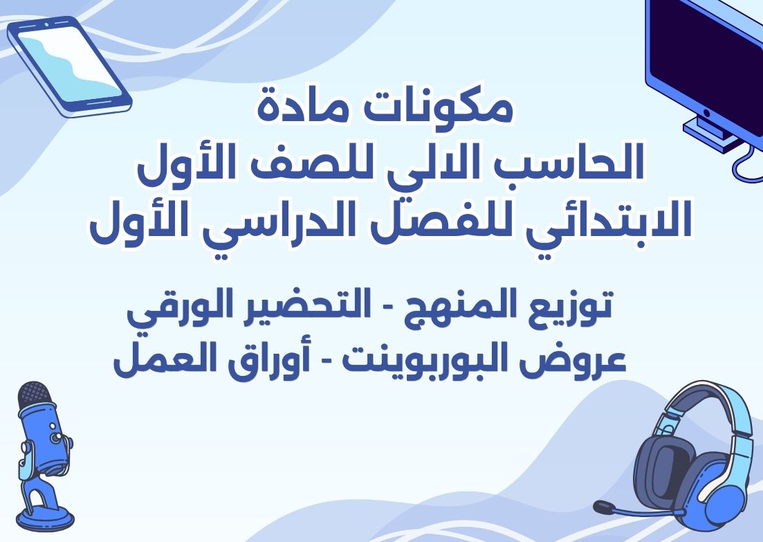 تحضير مادة الحاسب الالي للصف الأول الابتدائي للفصل الدراسي الأول تحضير مادة الحاسب الالي للصف الأول الابتدائي للفصل الدراسي الأول
