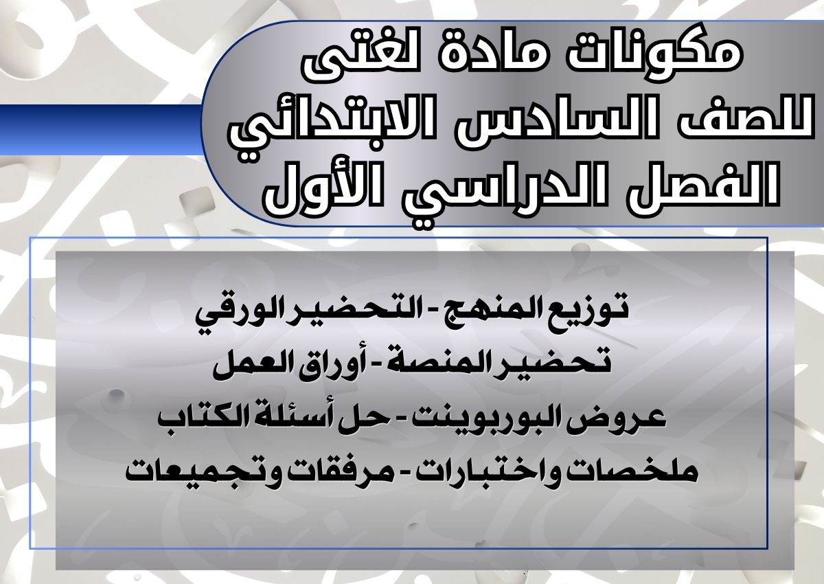 بوربوينت مادة لغتى للصف السادس الابتدائي الفصل الدراسي الأول بوربوينت مادة لغتى للصف السادس الابتدائي الفصل الدراسي الأول