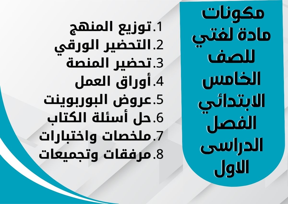 مهارات لغتي للصف الخامس الابتدائي الفصل الدراسى الاول مهارات لغتي للصف الخامس الابتدائي الفصل الدراسى الاول