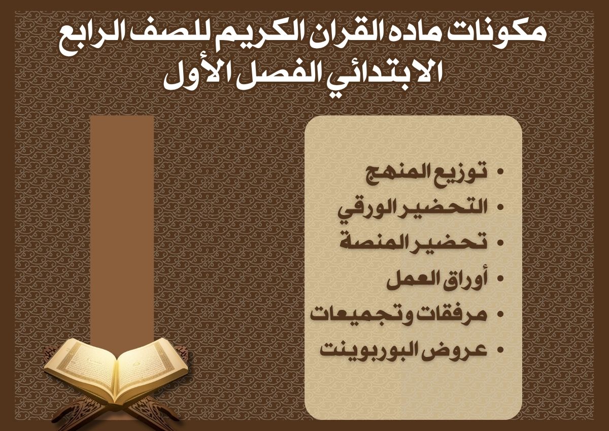 تحضير ماده القران الكريم للصف الرابع الابتدائي الفصل الأول تحضير ماده القران الكريم للصف الرابع الابتدائي الفصل الأول