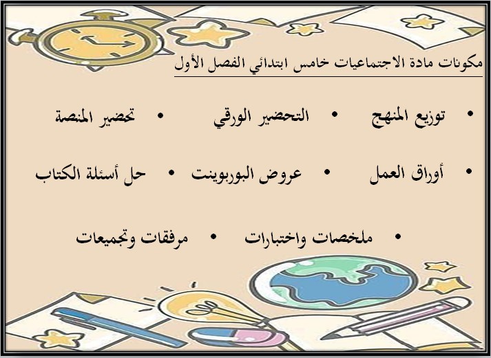 مهارات الإجتماعيات للصف الخامس الابتدائي الفصل الدراسى الاول مهارات الإجتماعيات للصف الخامس الابتدائي الفصل الدراسى الاول