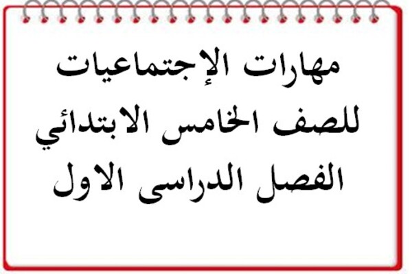 مهارات الإجتماعيات للصف الخامس الابتدائي الفصل الدراسى الاول