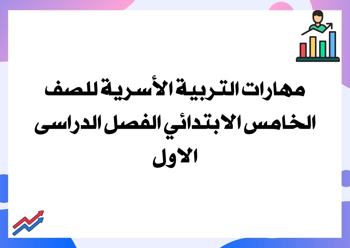 مهارات التربية الأسرية للصف الخامس الابتدائي الفصل الدراسى الاول مهارات التربية الأسرية للصف الخامس الابتدائي الفصل الدراسى الاول