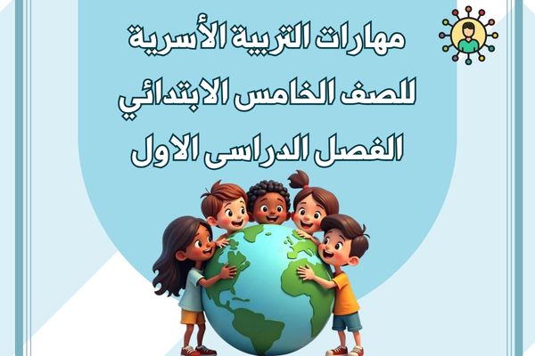 مهارات التربية الأسرية للصف الخامس الابتدائي الفصل الدراسى الاول