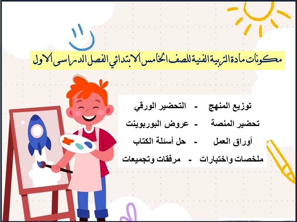 مهارات التربية الفنية للصف الخامس الابتدائي الفصل الدراسى الاول مهارات التربية الفنية للصف الخامس الابتدائي الفصل الدراسى الاول