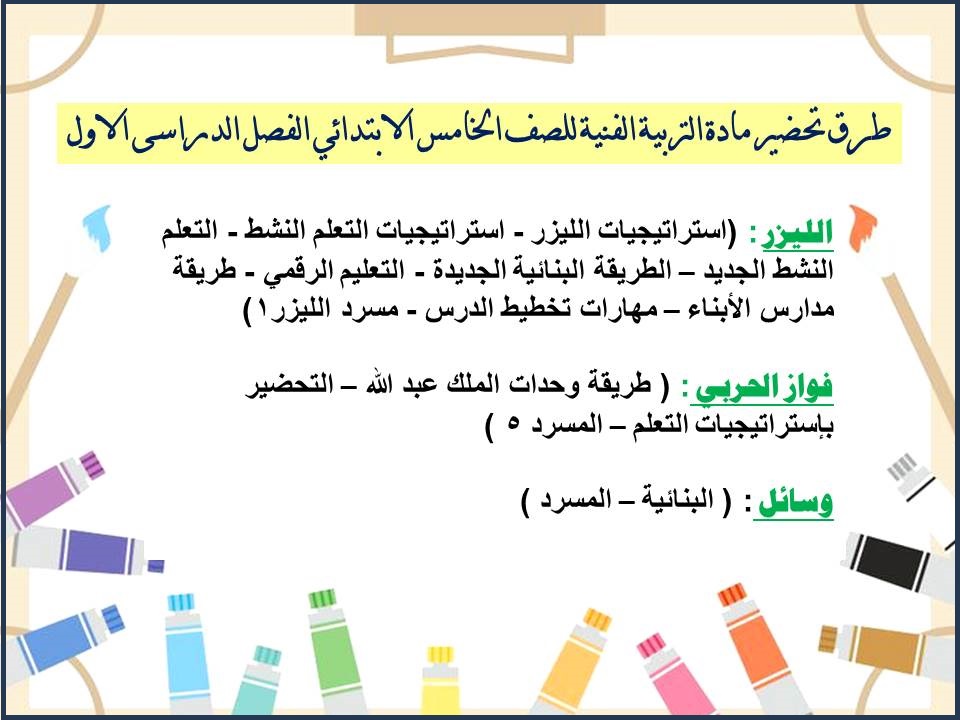 مهارات التربية الفنية للصف الخامس الابتدائي الفصل الدراسى الاول مهارات التربية الفنية للصف الخامس الابتدائي الفصل الدراسى الاول