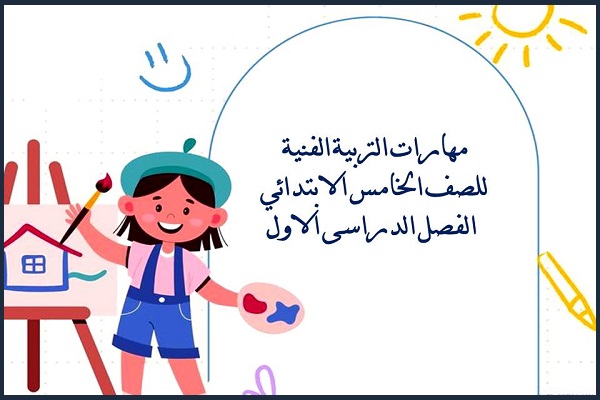 مهارات التربية الفنية للصف الخامس الابتدائي الفصل الدراسى الاول