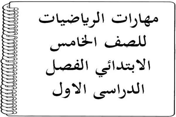 مهارات الرياضيات للصف الخامس الابتدائي الفصل الدراسى الاول