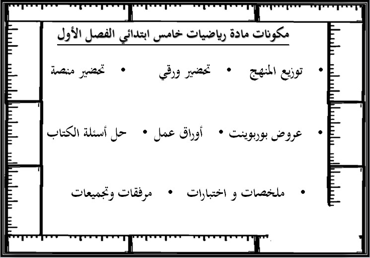 مهارات الرياضيات للصف الخامس الابتدائي الفصل الدراسى الاول مهارات الرياضيات للصف الخامس الابتدائي الفصل الدراسى الاول