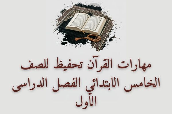 مهارات القرآن تحفيظ للصف الخامس الابتدائي الفصل الدراسى الاول