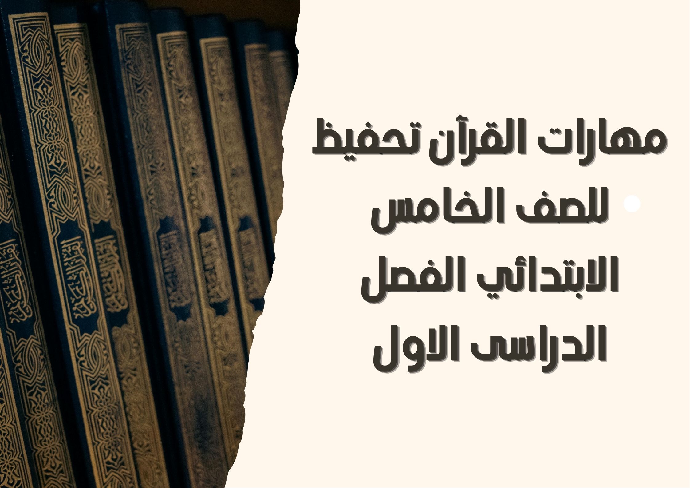 مهارات القرآن تحفيظ للصف الخامس الابتدائي الفصل الدراسى الاول مهارات القرآن تحفيظ للصف الخامس الابتدائي الفصل الدراسى الاول
