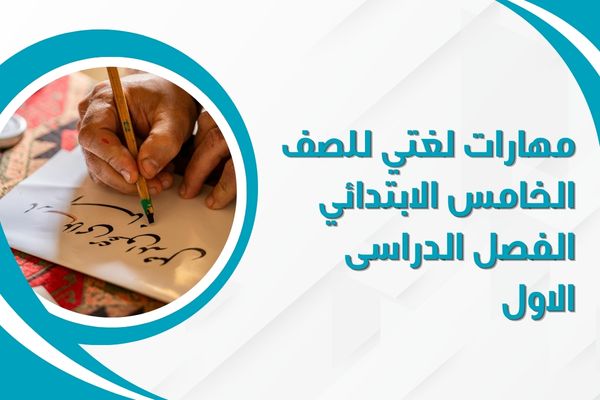 مهارات لغتي للصف الخامس الابتدائي الفصل الدراسى الاول