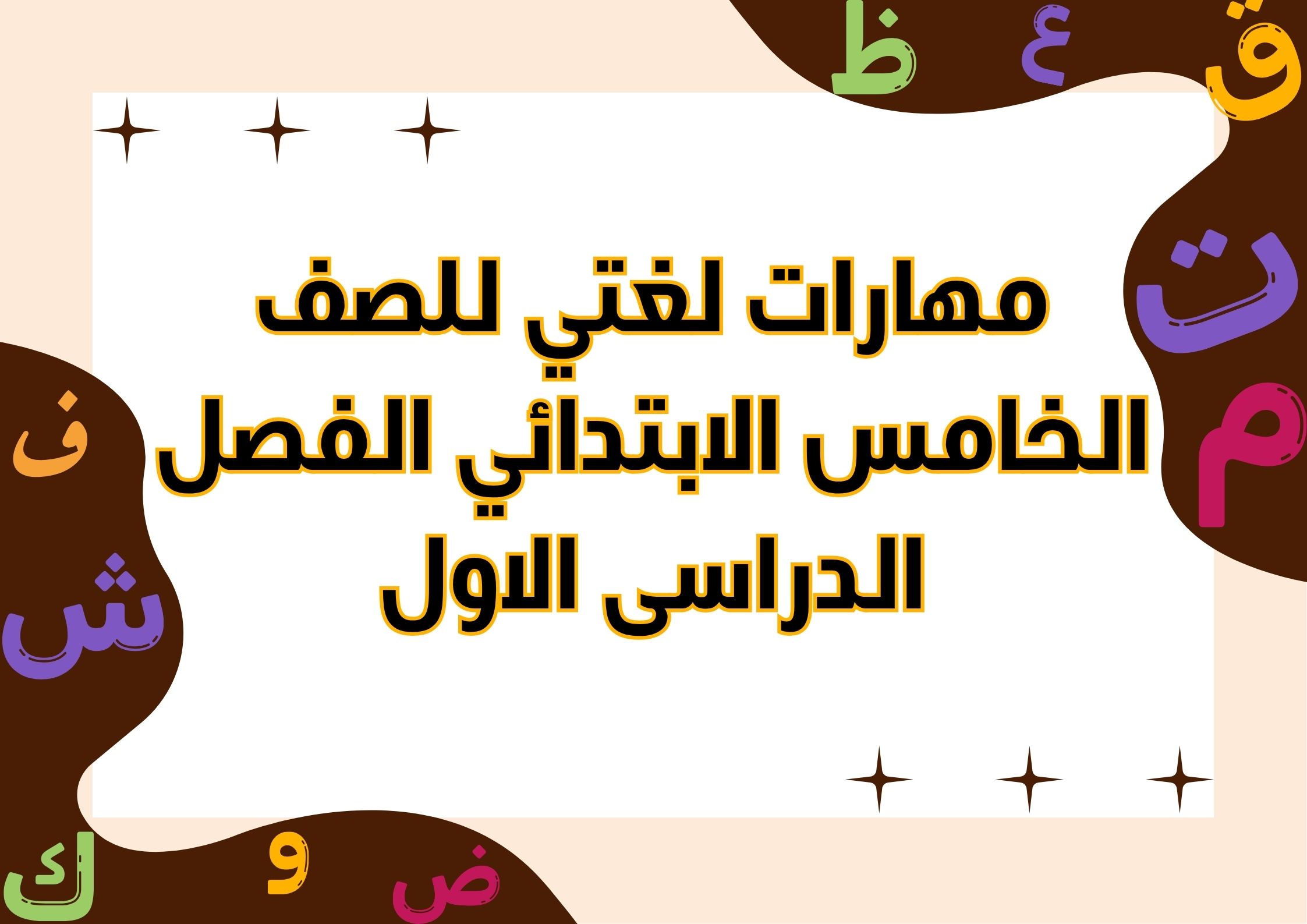 مهارات لغتي للصف الخامس الابتدائي الفصل الدراسى الاول مهارات لغتي للصف الخامس الابتدائي الفصل الدراسى الاول