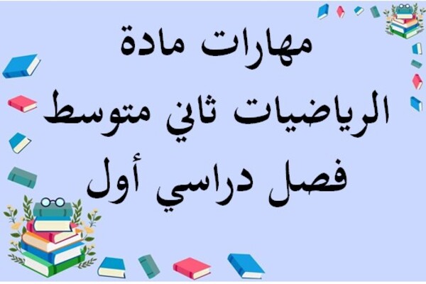 مهارات مادة الرياضيات ثاني متوسط فصل دراسي أول