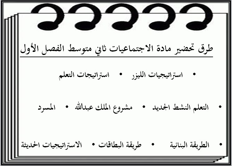 مهارات مادة الاجتماعيات ثاني متوسط فصل دراسي أول مهارات مادة الاجتماعيات ثاني متوسط فصل دراسي أول
