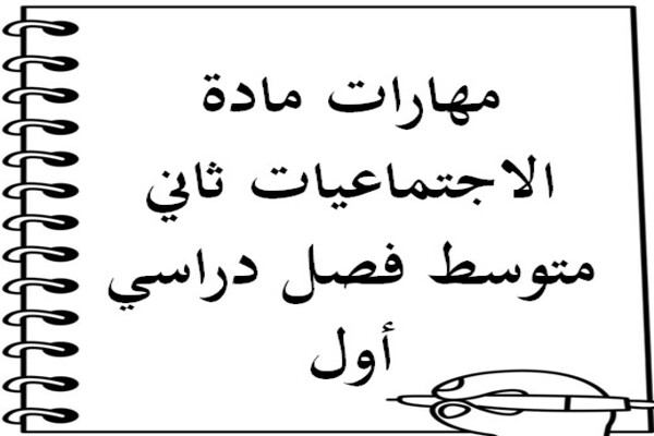 مهارات مادة الاجتماعيات ثاني متوسط فصل دراسي أول