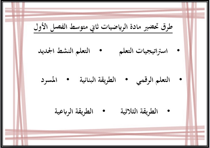 مهارات مادة الرياضيات ثاني متوسط فصل دراسي أول مهارات مادة الرياضيات ثاني متوسط فصل دراسي أول