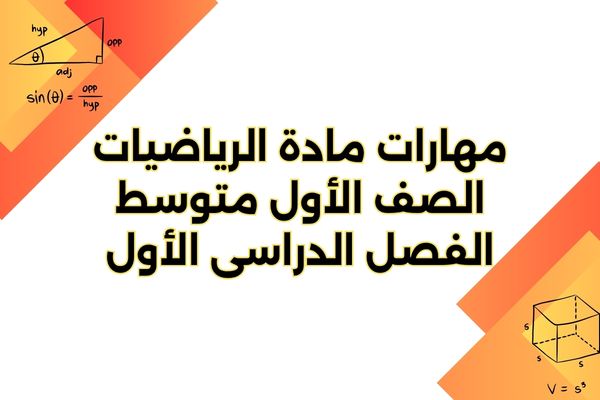 مهارات مادة الرياضيات الصف الأول متوسط الفصل الدراسى الأول