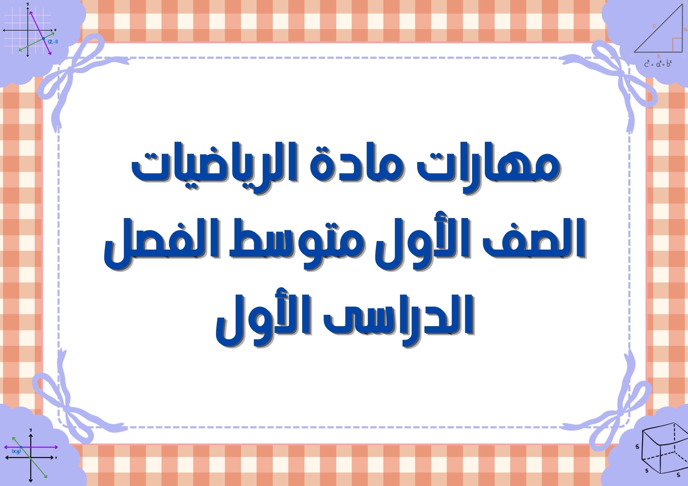 مهارات مادة الرياضيات الصف الأول متوسط الفصل الدراسى الأول مهارات مادة الرياضيات الصف الأول متوسط الفصل الدراسى الأول