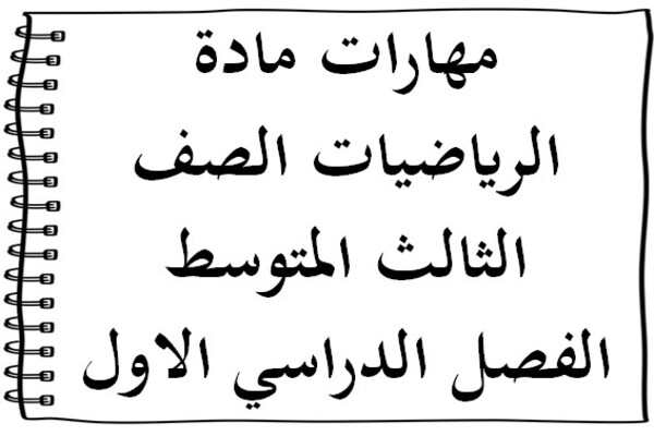 مهارات مادة الرياضيات الصف الثالث المتوسط الفصل الدراسي الاول