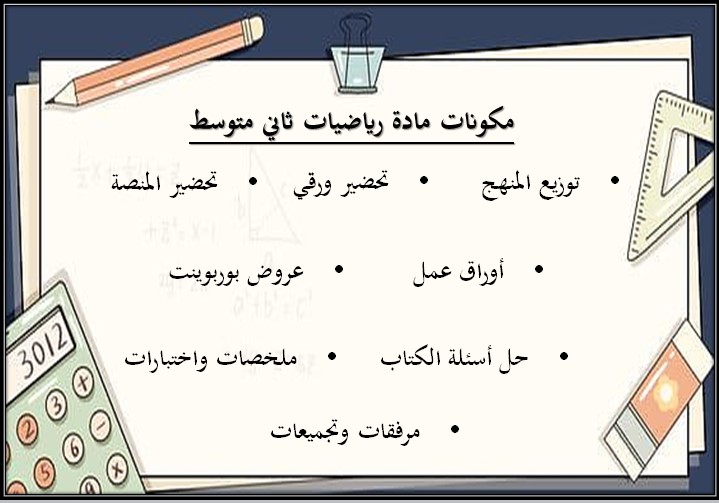 مهارات مادة الرياضيات ثاني متوسط فصل دراسي أول مهارات مادة الرياضيات ثاني متوسط فصل دراسي أول
