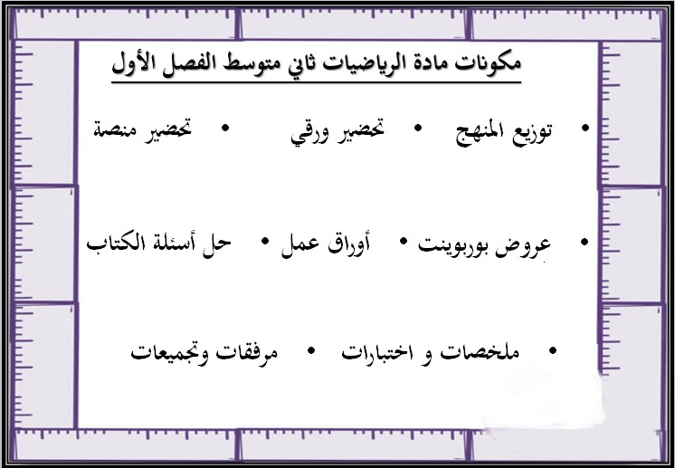مهارات مادة الرياضيات ثاني متوسط فصل دراسي أول مهارات مادة الرياضيات ثاني متوسط فصل دراسي أول