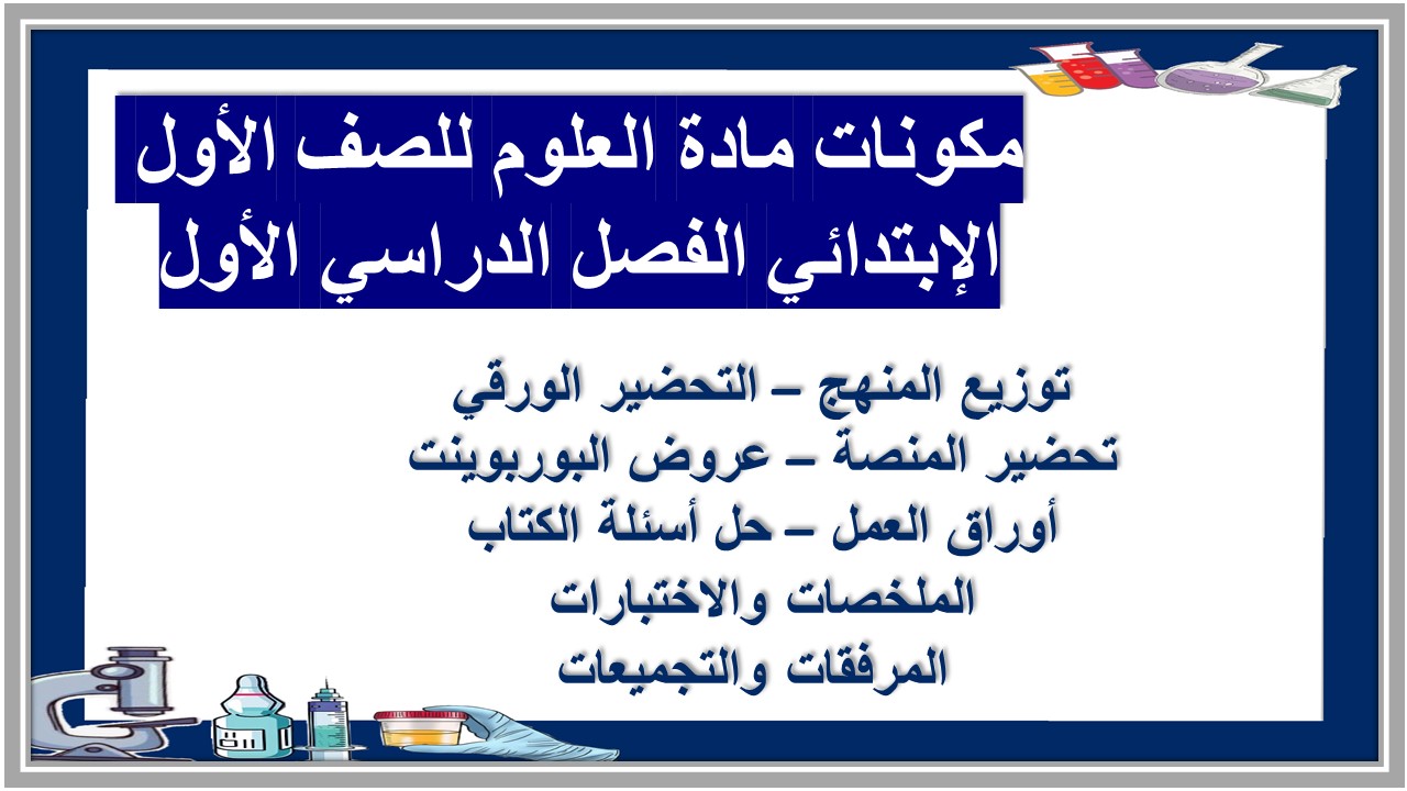 مهارات مادة العلوم للصف الأول الإبتدائي الفصل الدراسي الأول مهارات مادة العلوم للصف الأول الإبتدائي الفصل الدراسي الأول