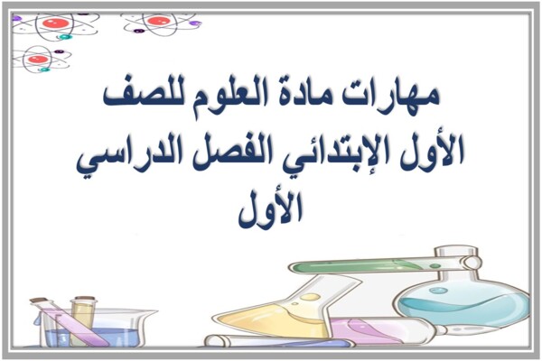 مهارات مادة العلوم للصف الأول الإبتدائي الفصل الدراسي الأول