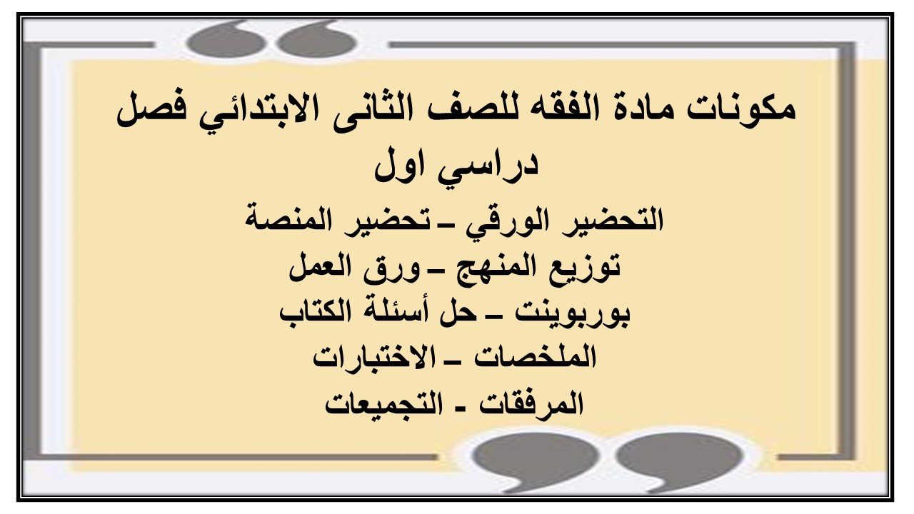 مهارات مادة الفقه للصف الثانى الابتدائي فصل دراسي اول مهارات مادة الفقه للصف الثانى الابتدائي فصل دراسي اول