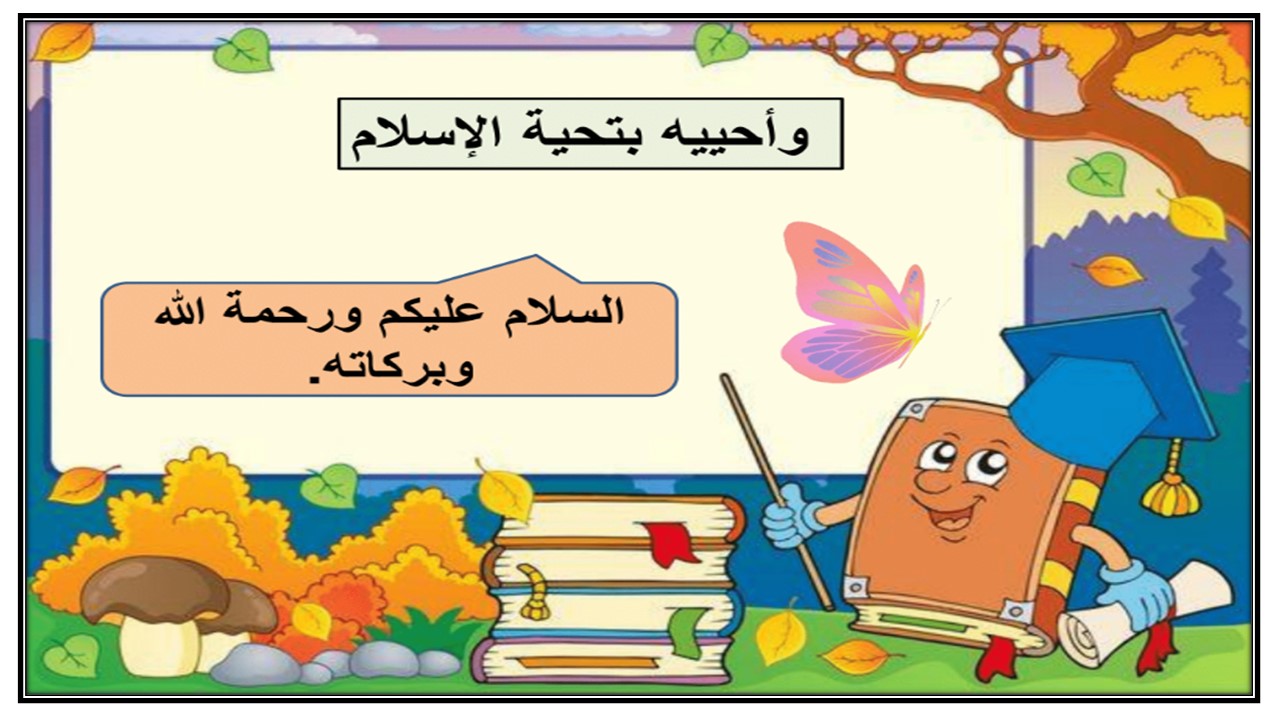 مهارات مادة الفقه للصف الثانى الابتدائي فصل دراسي اول مهارات مادة الفقه للصف الثانى الابتدائي فصل دراسي اول