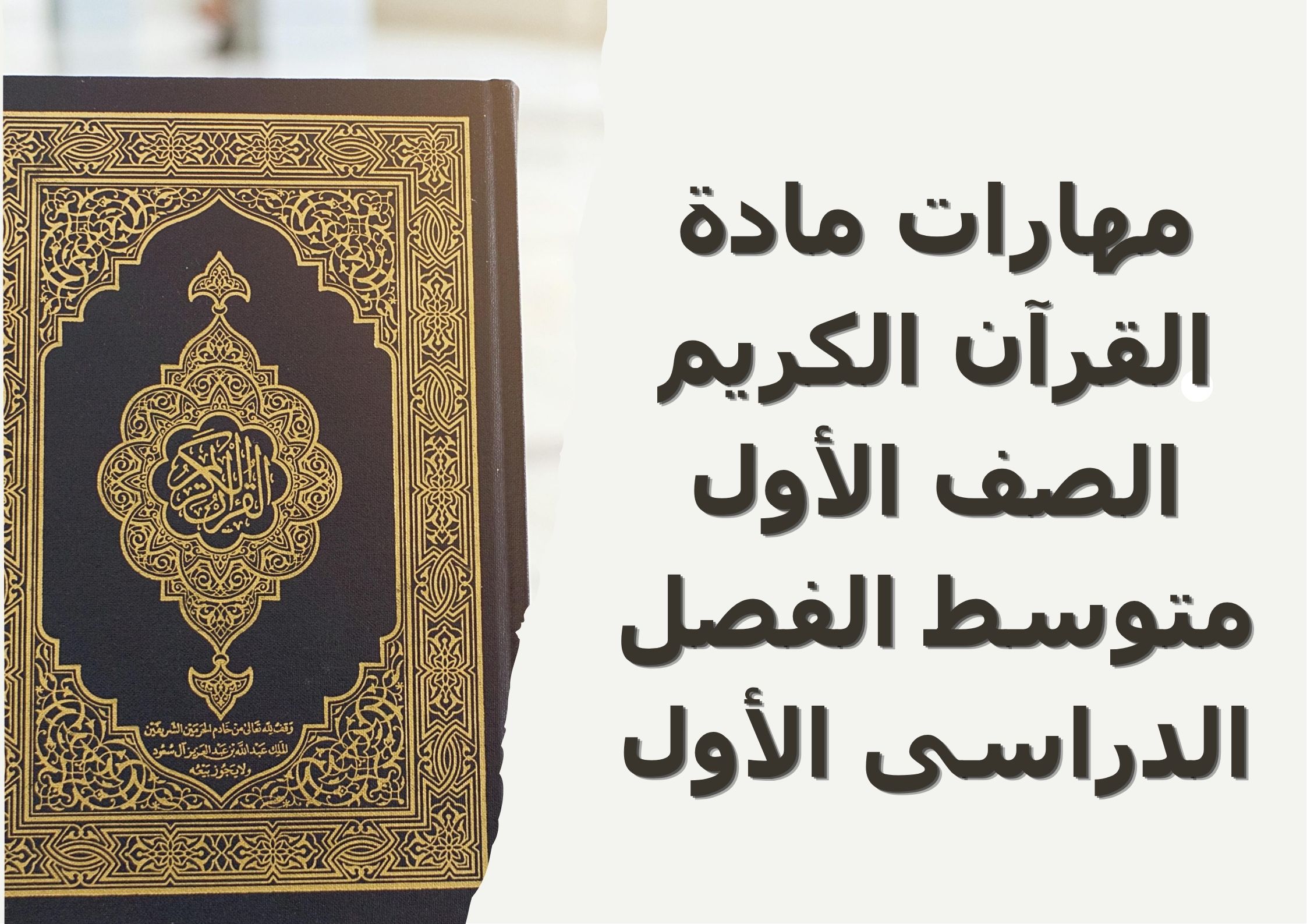مهارات مادة القرآن الكريم الصف الأول متوسط الفصل الدراسى الأول مهارات مادة القرآن الكريم الصف الأول متوسط الفصل الدراسى الأول