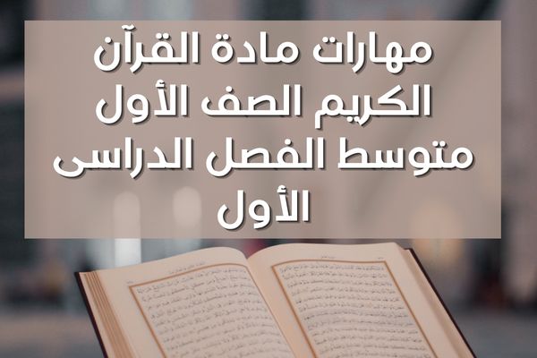 مهارات مادة القرآن الكريم الصف الأول متوسط الفصل الدراسى الأول