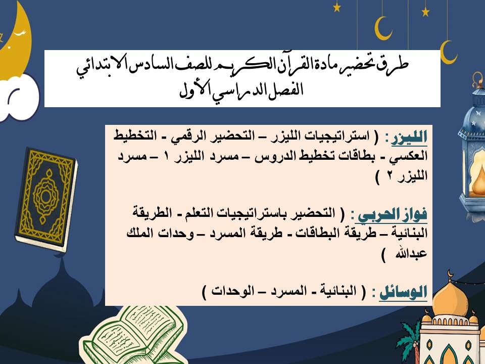 مهارات مادة القرآن الكريم للصف السادس الابتدائي الفصل الدراسي الأول مهارات مادة القرآن الكريم للصف السادس الابتدائي الفصل الدراسي الأول