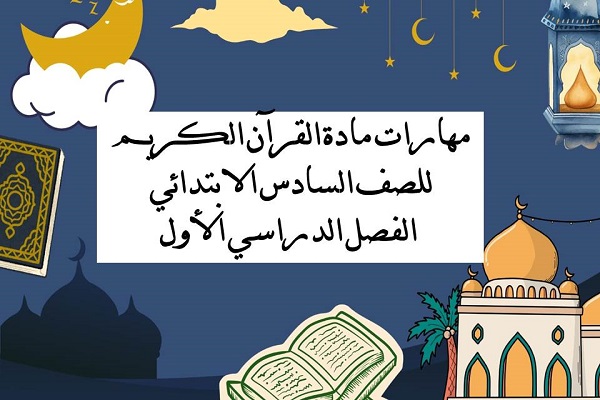 مهارات مادة القرآن الكريم للصف السادس الابتدائي الفصل الدراسي الأول