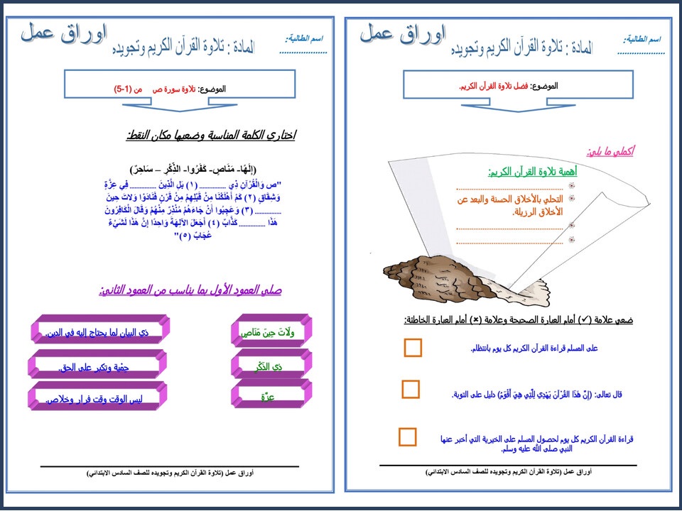 مهارات مادة القرآن الكريم للصف السادس الابتدائي الفصل الدراسي الأول مهارات مادة القرآن الكريم للصف السادس الابتدائي الفصل الدراسي الأول