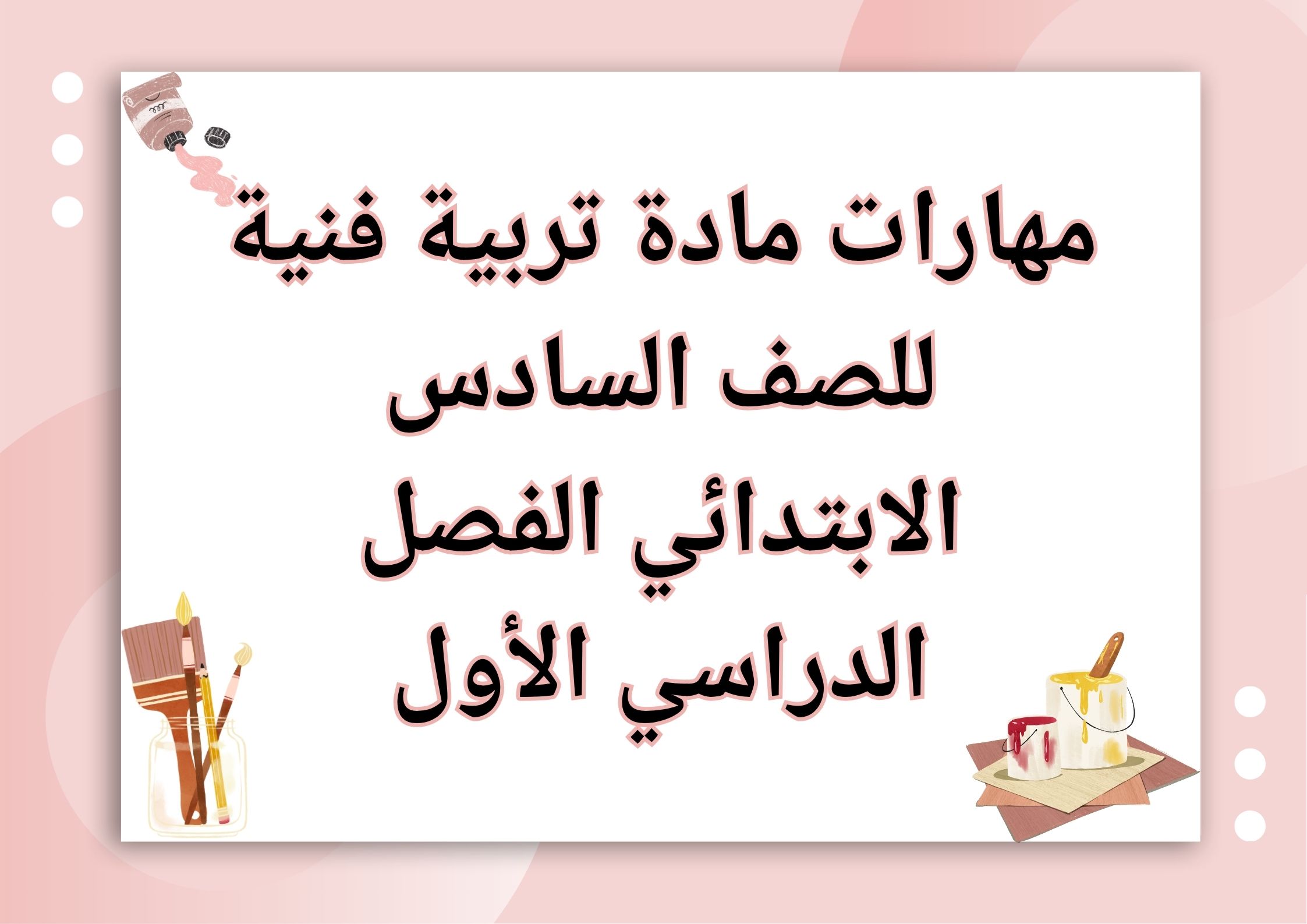 مهارات مادة تربية فنية للصف السادس الابتدائي الفصل الدراسي الأول مهارات مادة تربية فنية للصف السادس الابتدائي الفصل الدراسي الأول