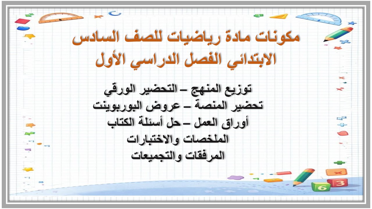 مهارات مادة رياضيات للصف السادس الابتدائي الفصل الدراسي الأول مهارات مادة رياضيات للصف السادس الابتدائي الفصل الدراسي الأول