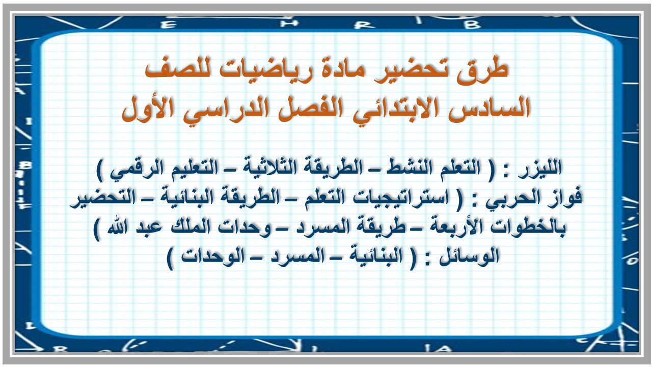 مهارات مادة رياضيات للصف السادس الابتدائي الفصل الدراسي الأول مهارات مادة رياضيات للصف السادس الابتدائي الفصل الدراسي الأول