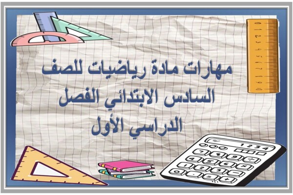 مهارات مادة رياضيات للصف السادس الابتدائي الفصل الدراسي الأول
