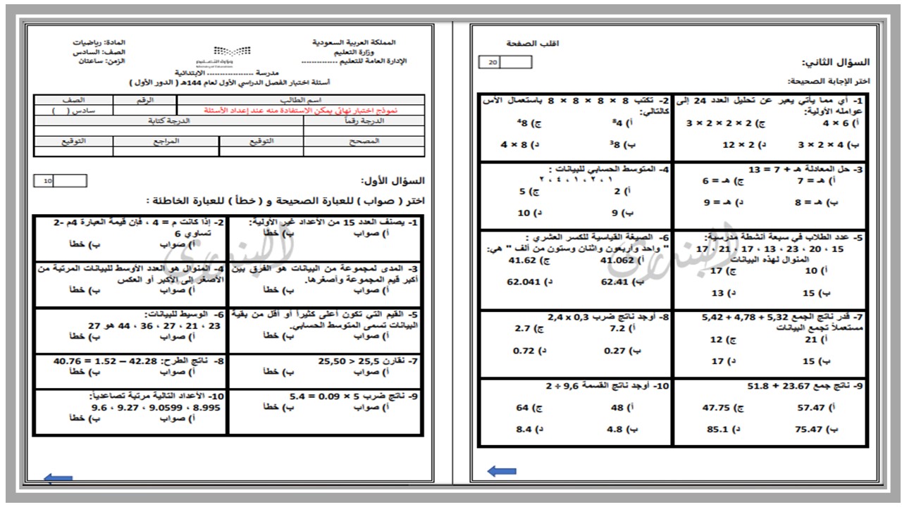 مهارات مادة رياضيات للصف السادس الابتدائي الفصل الدراسي الأول مهارات مادة رياضيات للصف السادس الابتدائي الفصل الدراسي الأول