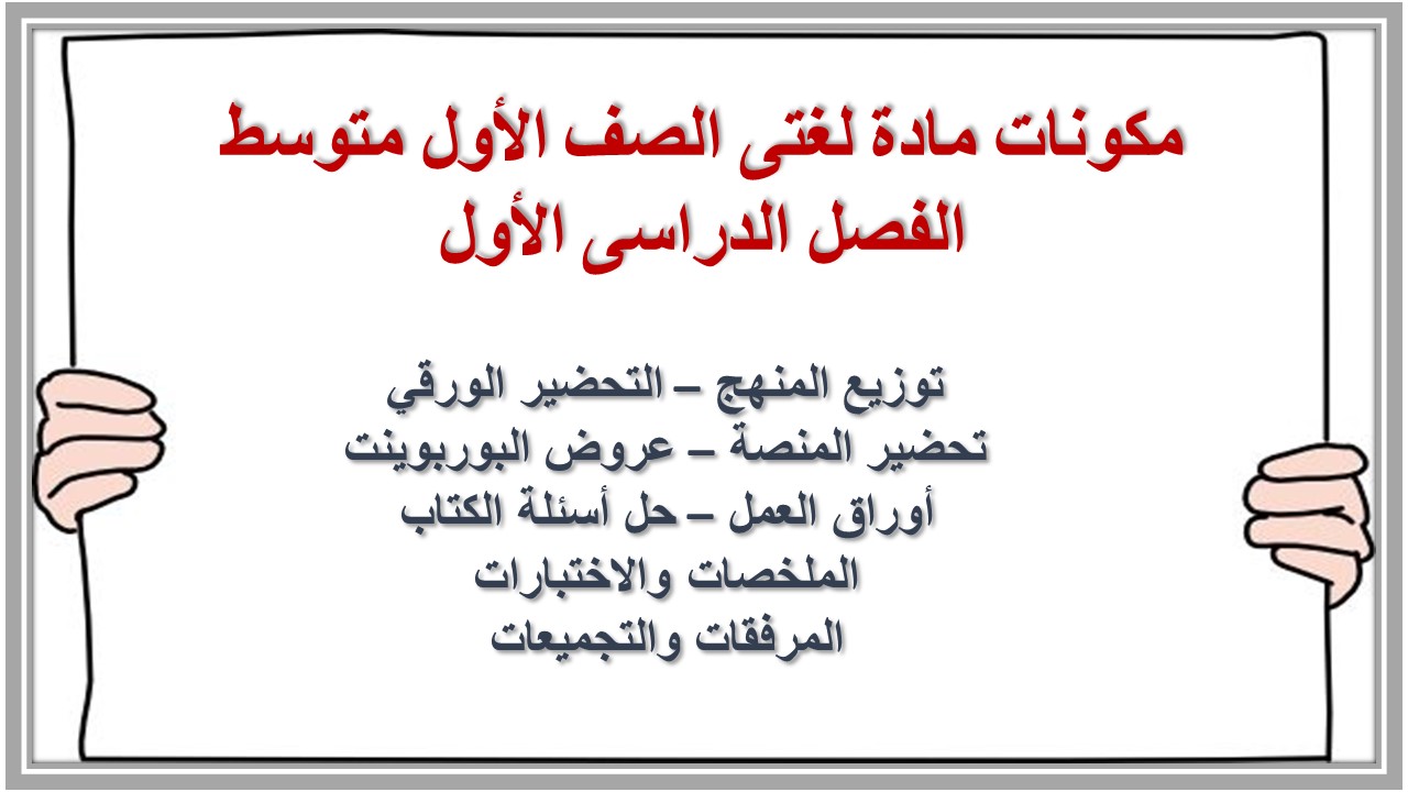 مهارات مادة لغتى الصف الأول متوسط الفصل الدراسى الأول مهارات مادة لغتى الصف الأول متوسط الفصل الدراسى الأول