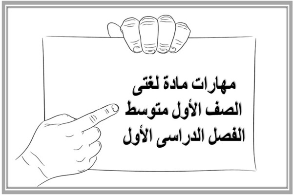 مهارات مادة لغتى الصف الأول متوسط الفصل الدراسى الأول