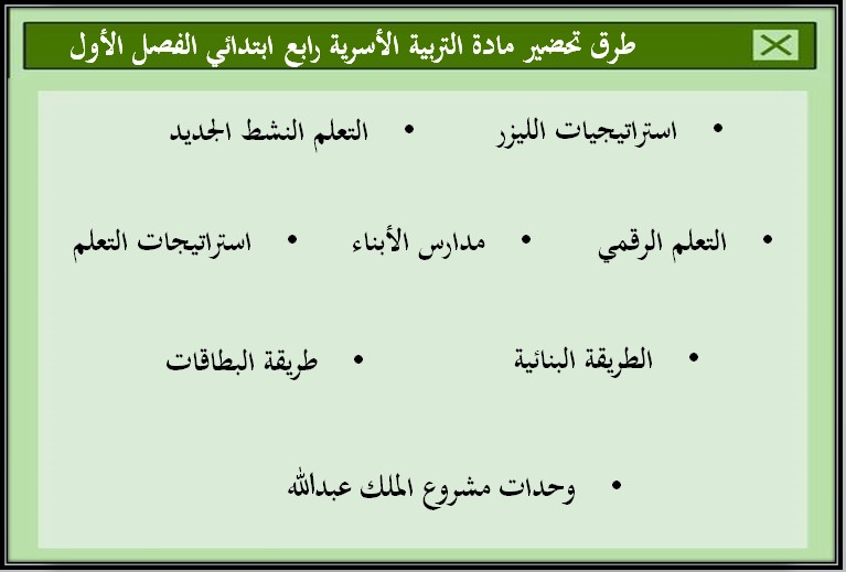 مهارات ماده التربيه الاسريه للصف الرابع الابتدائي الفصل الدراسي الاول مهارات ماده التربيه الاسريه للصف الرابع الابتدائي الفصل الدراسي الاول