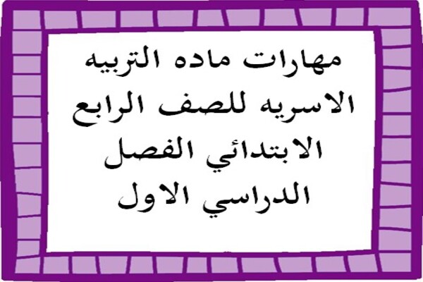 مهارات ماده التربيه الاسريه للصف الرابع الابتدائي الفصل الدراسي الاول