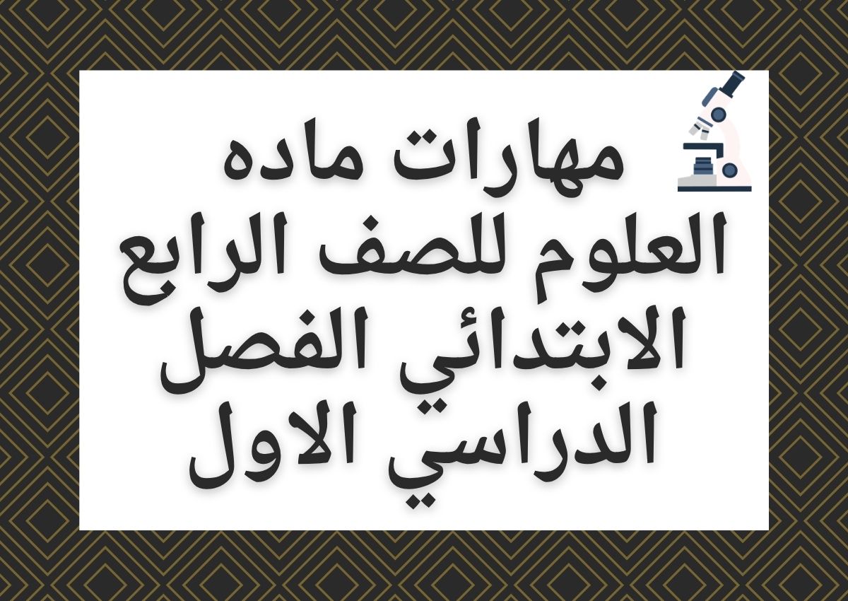 مهارات ماده العلوم للصف الرابع الابتدائي الفصل الدراسي الاول مهارات ماده العلوم للصف الرابع الابتدائي الفصل الدراسي الاول
