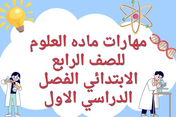 مهارات ماده العلوم للصف الرابع الابتدائي الفصل الدراسي الاول