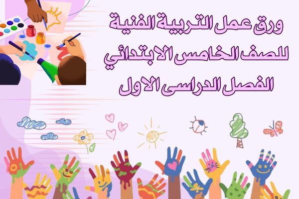 ورق عمل التربية الفنية للصف الخامس الابتدائي الفصل الدراسى الاول