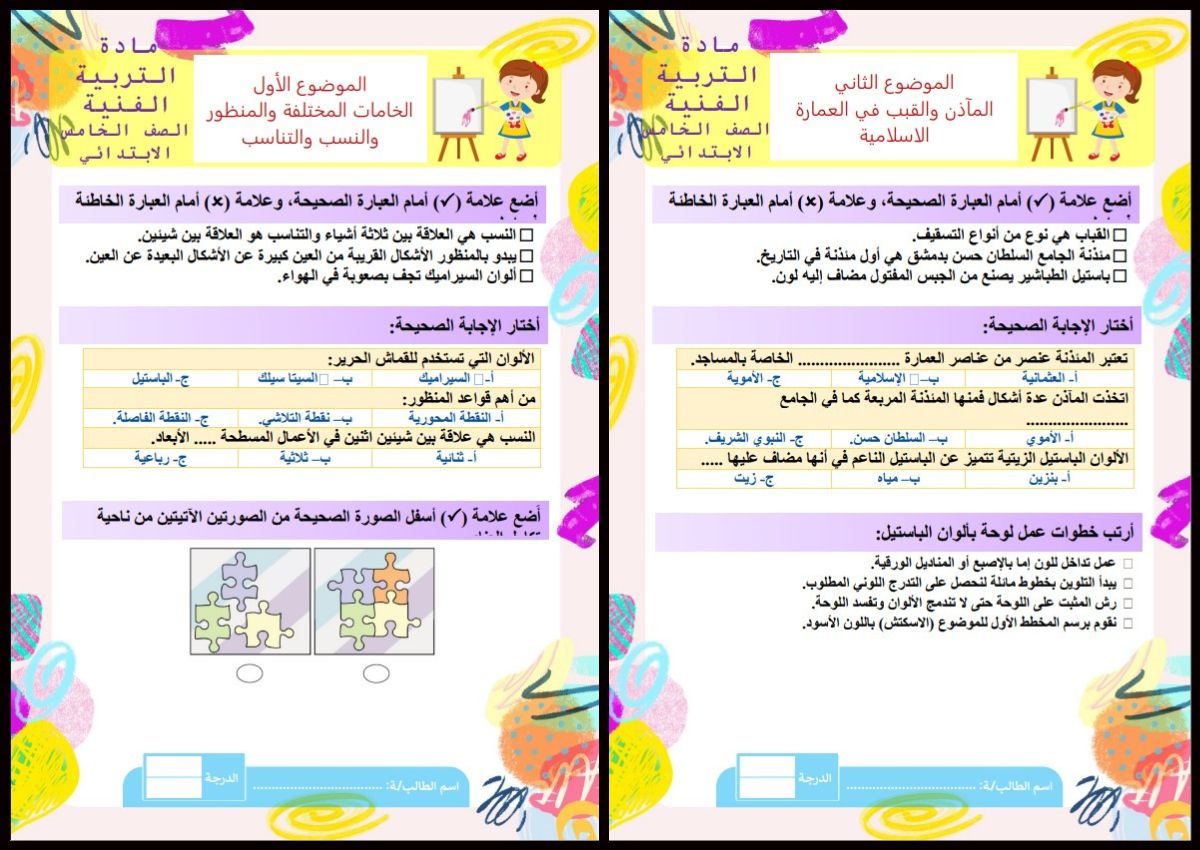 ورق عمل التربية الفنية للصف الخامس الابتدائي الفصل الدراسى الاول ورق عمل التربية الفنية للصف الخامس الابتدائي الفصل الدراسى الاول