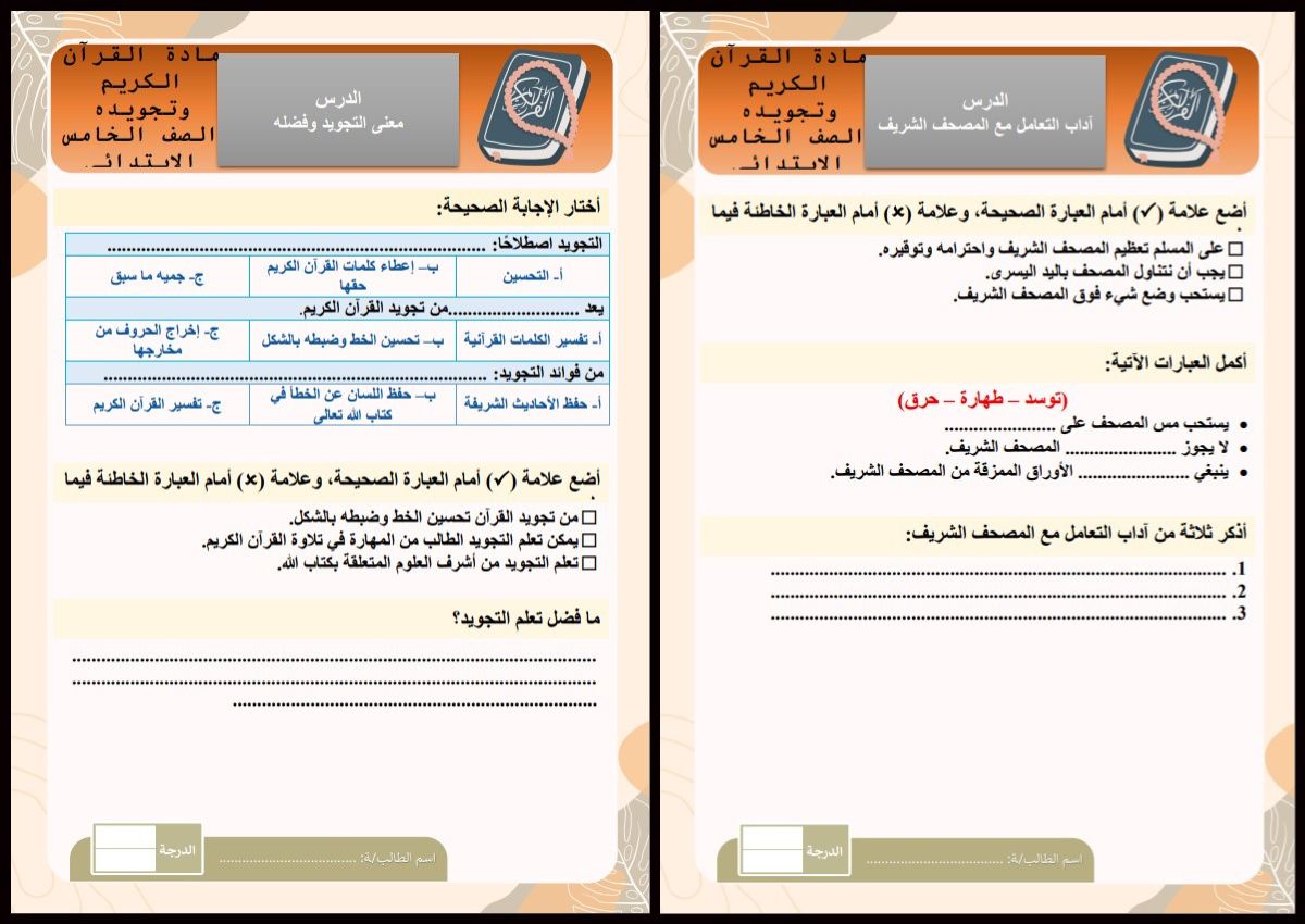 ورق عمل القرآن الكريم للصف الخامس الابتدائي الفصل الدراسى الاول ورق عمل القرآن الكريم للصف الخامس الابتدائي الفصل الدراسى الاول
