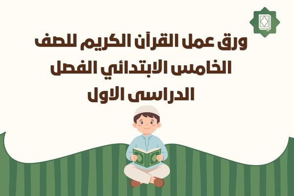 ورق عمل القرآن الكريم للصف الخامس الابتدائي الفصل الدراسى الاول